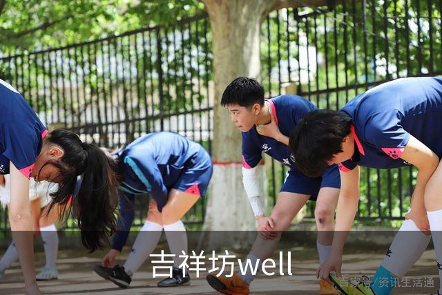 关于吉祥坊well