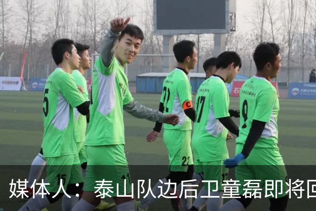 媒体人：泰山队边后卫童磊即将回归浙江队